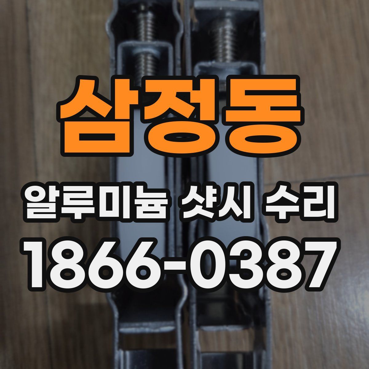 삼정동 알루미늄 샷시 수리