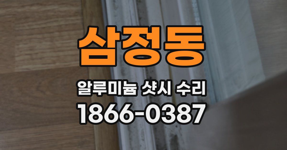 삼정동 알루미늄 샷시 수리