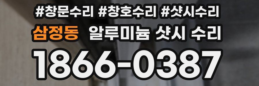삼정동 알루미늄 샷시 수리