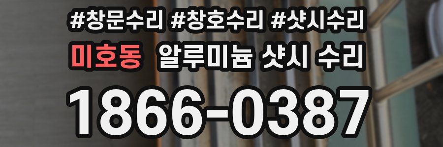 미호동 알루미늄 샷시 수리
