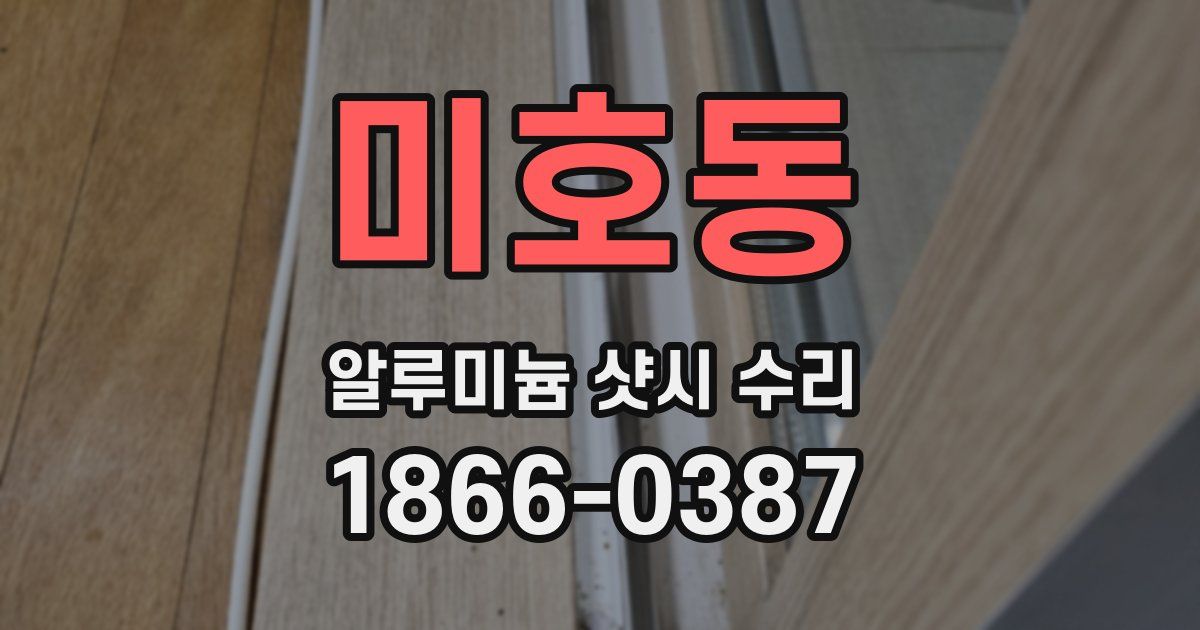 미호동 알루미늄 샷시 수리