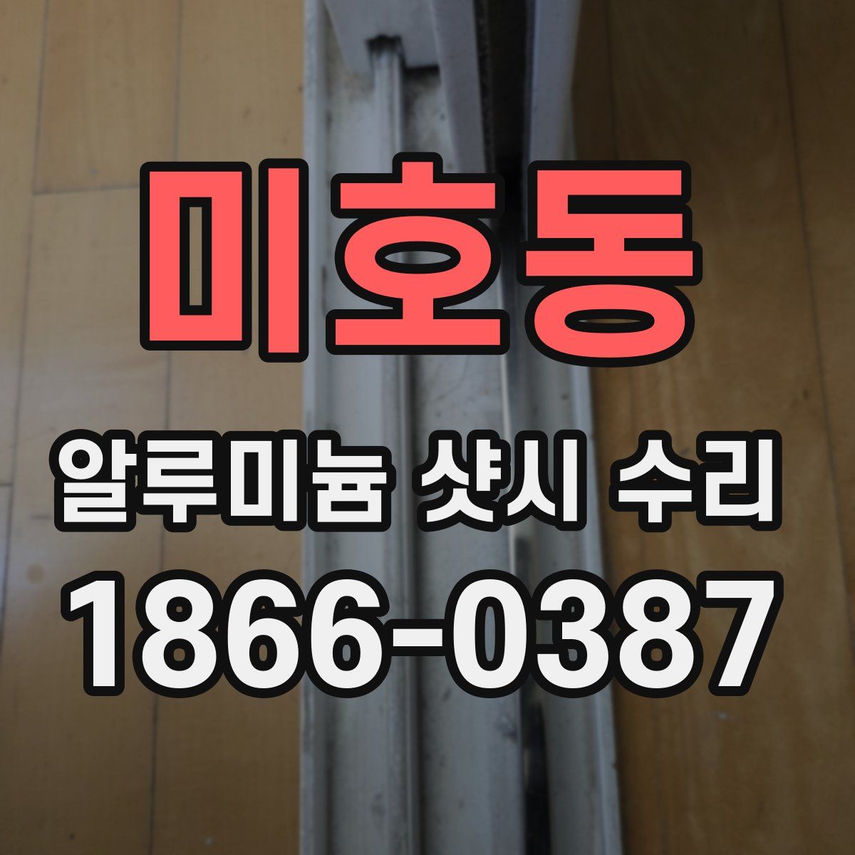 미호동 알루미늄 샷시 수리
