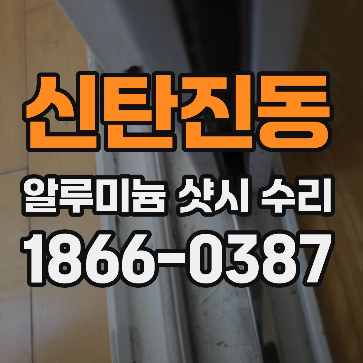 신탄진동 알루미늄 샷시 수리