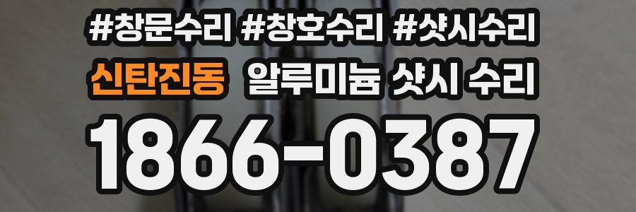 신탄진동 알루미늄 샷시 수리