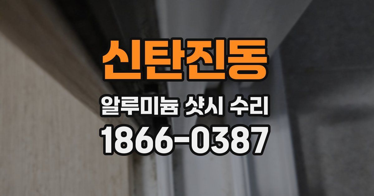 신탄진동 알루미늄 샷시 수리