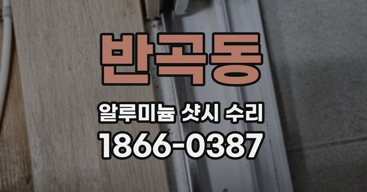 반곡동 알루미늄 샷시 수리