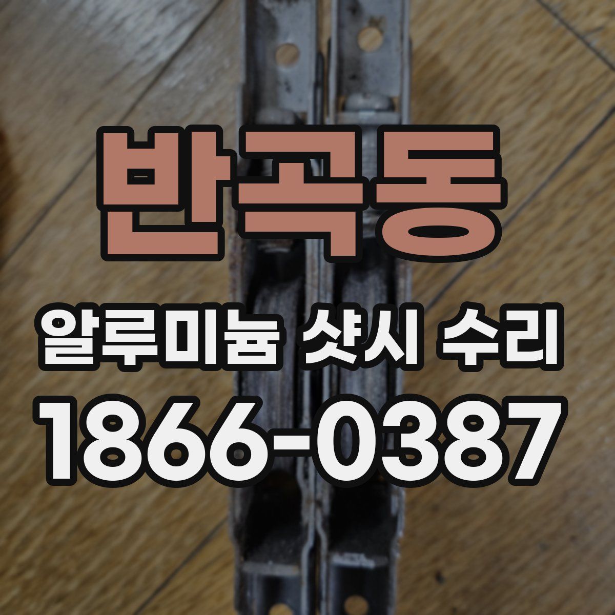 반곡동 알루미늄 샷시 수리
