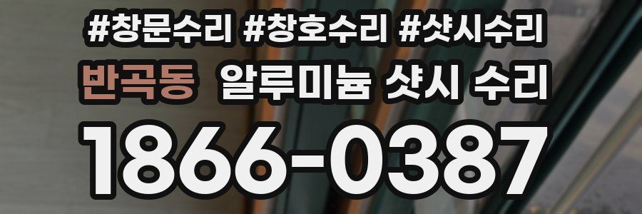 반곡동 알루미늄 샷시 수리