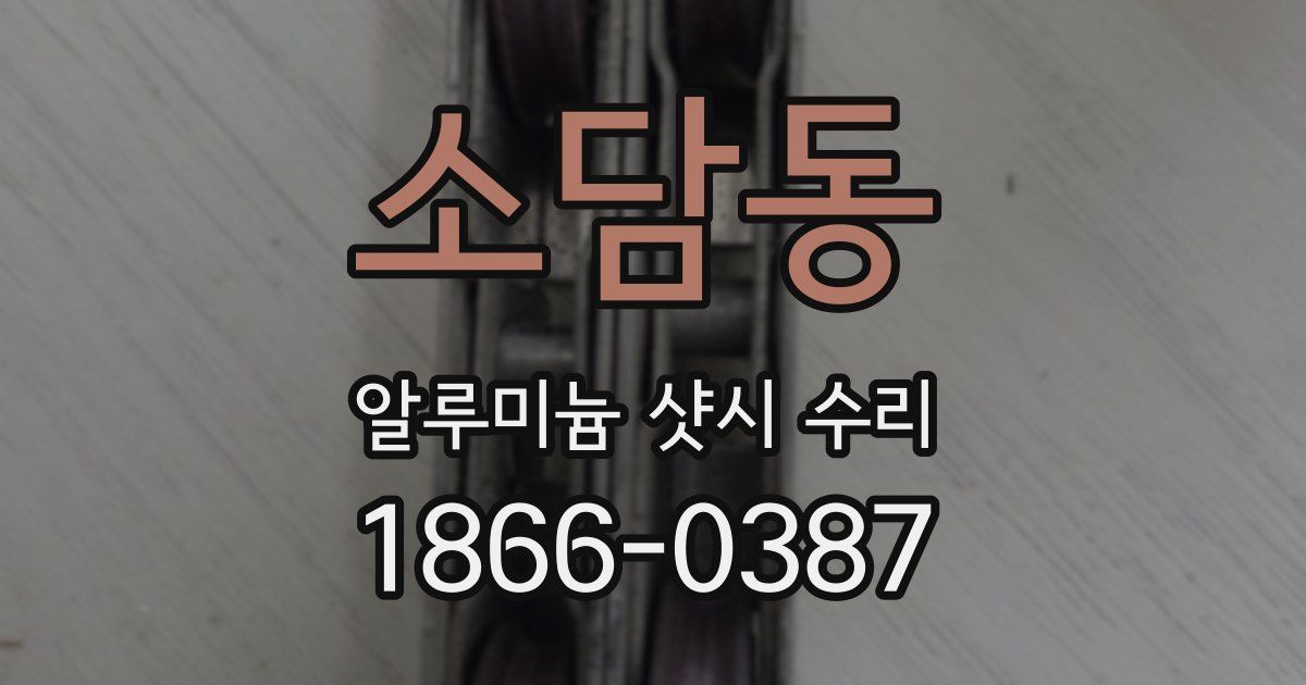 소담동 알루미늄 샷시 수리