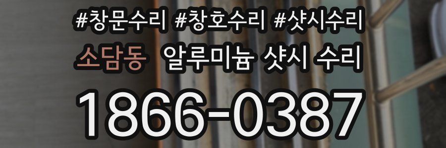 소담동 알루미늄 샷시 수리