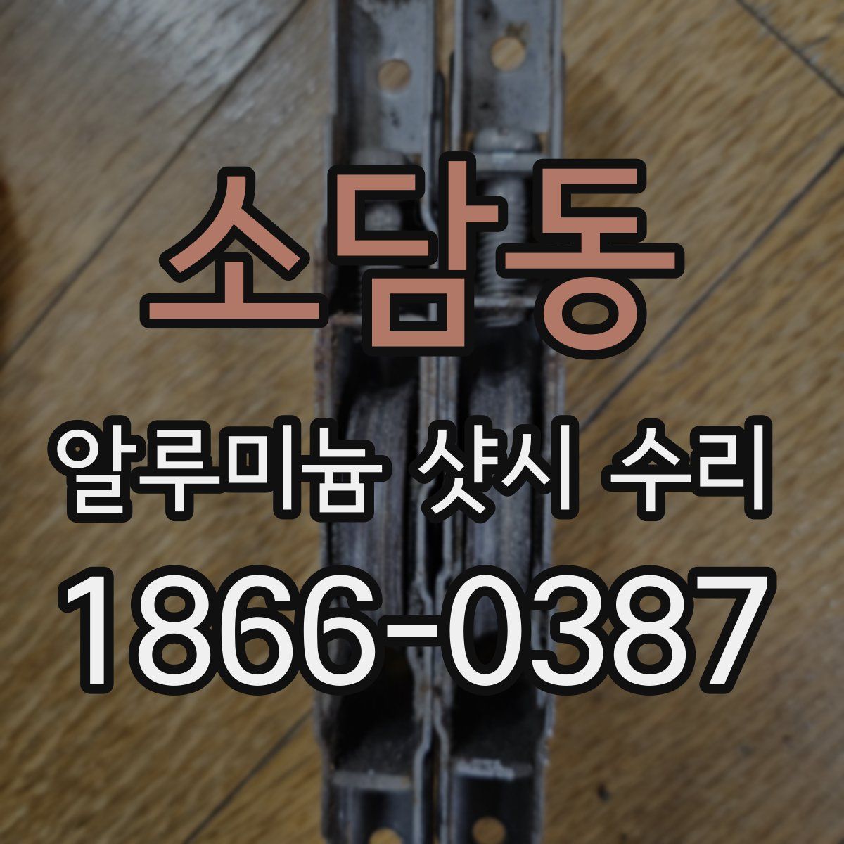 소담동 알루미늄 샷시 수리