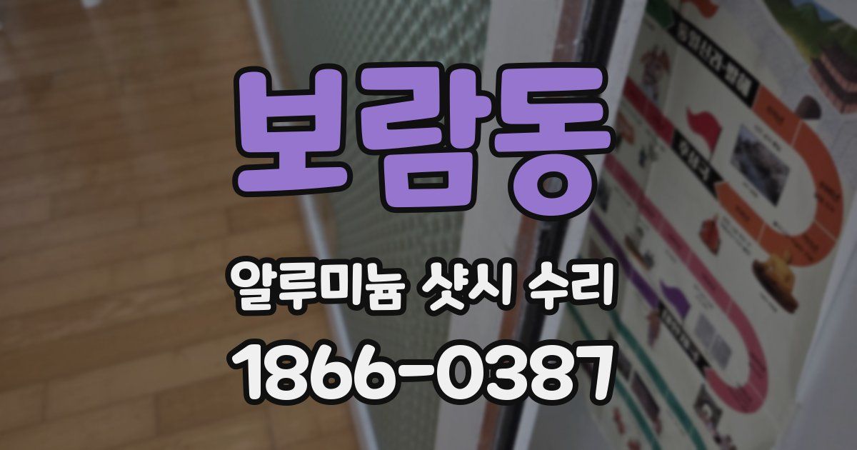 보람동 알루미늄 샷시 수리