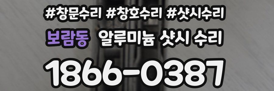 보람동 알루미늄 샷시 수리
