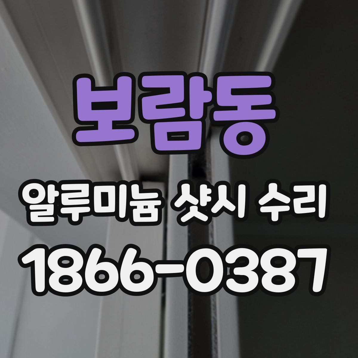보람동 알루미늄 샷시 수리