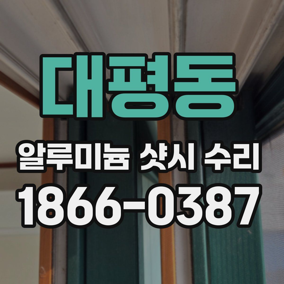 대평동 알루미늄 샷시 수리