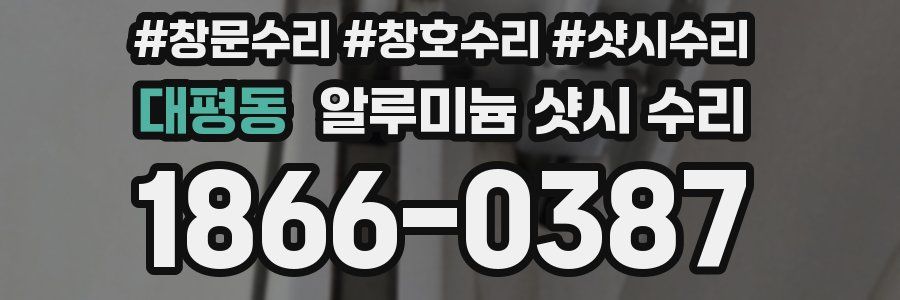 대평동 알루미늄 샷시 수리