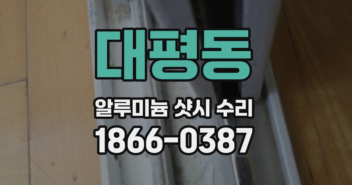 대평동 알루미늄 샷시 수리