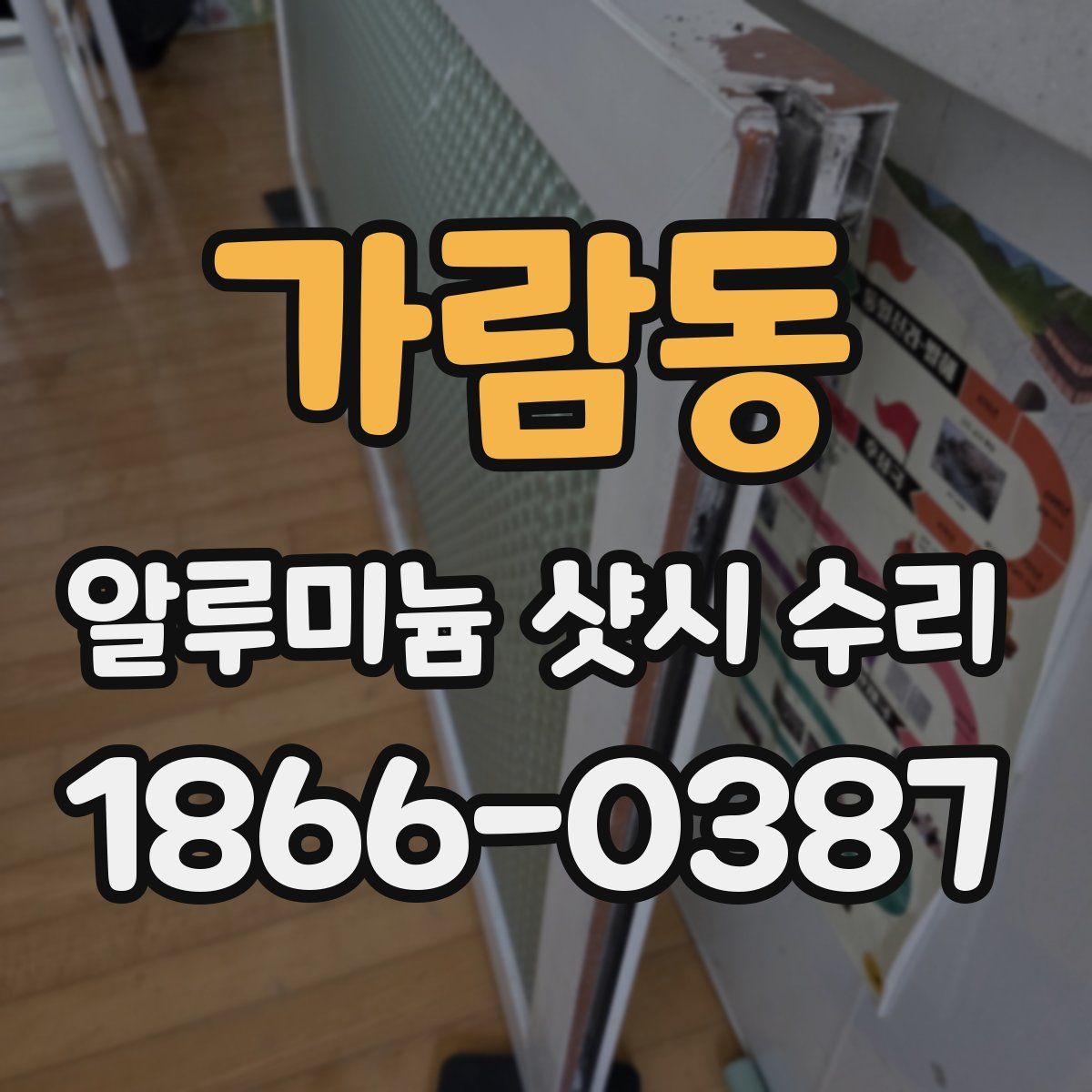 가람동 알루미늄 샷시 수리