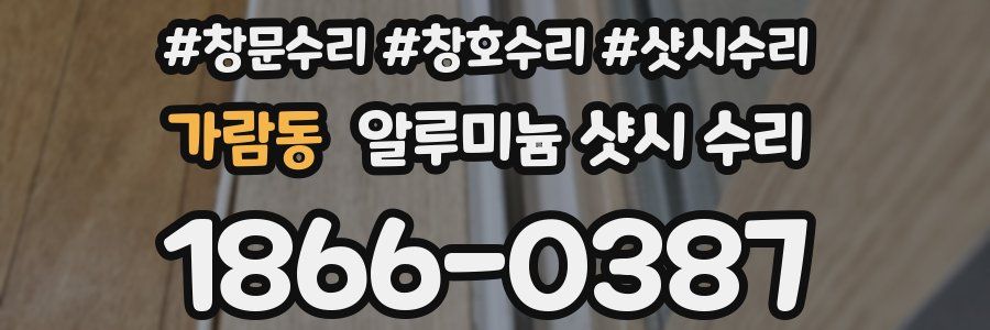 가람동 알루미늄 샷시 수리