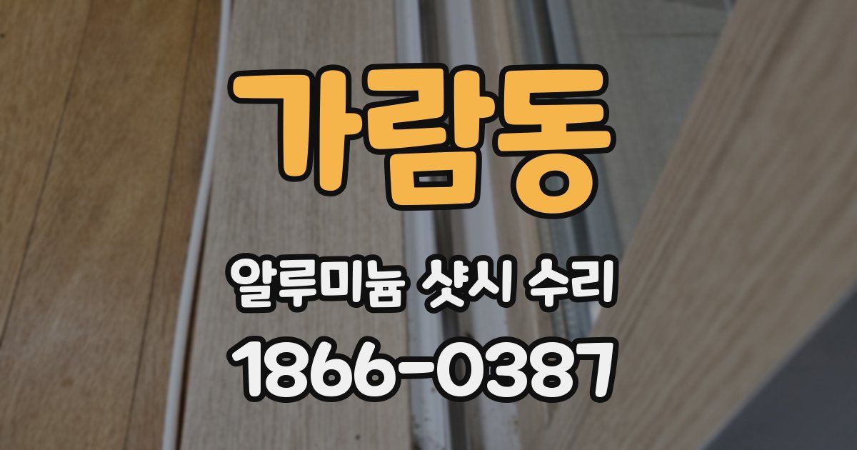 가람동 알루미늄 샷시 수리