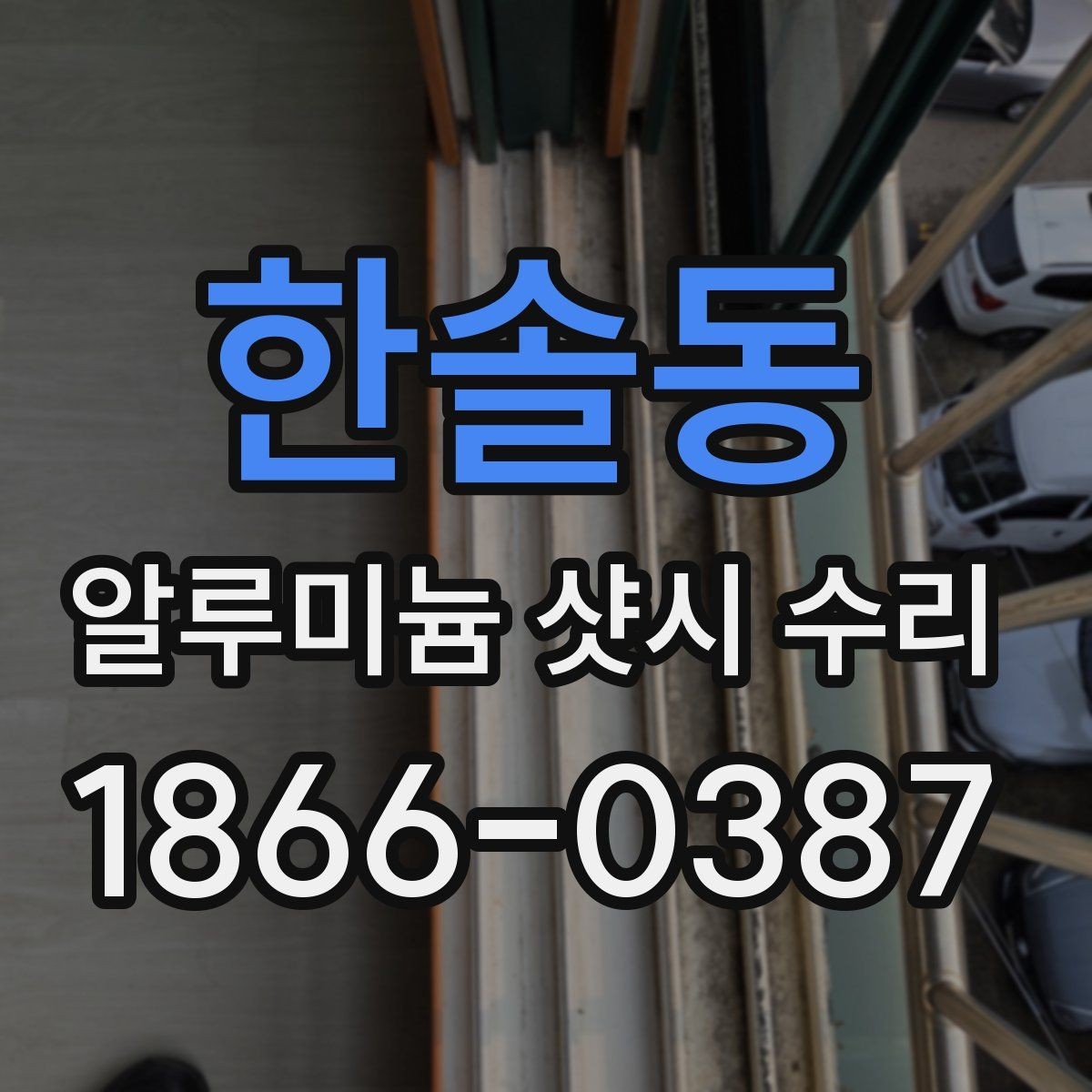 한솔동 알루미늄 샷시 수리 경험이 많은 곳 찾는 법