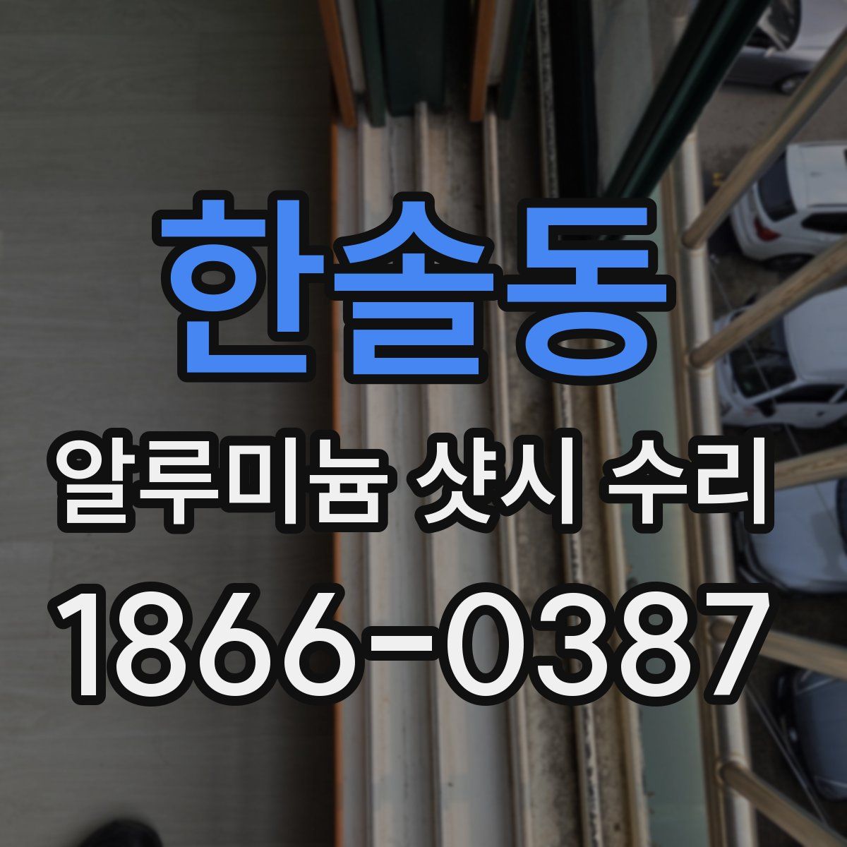 한솔동 알루미늄 샷시 수리