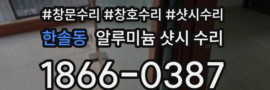 한솔동 알루미늄 샷시 수리
