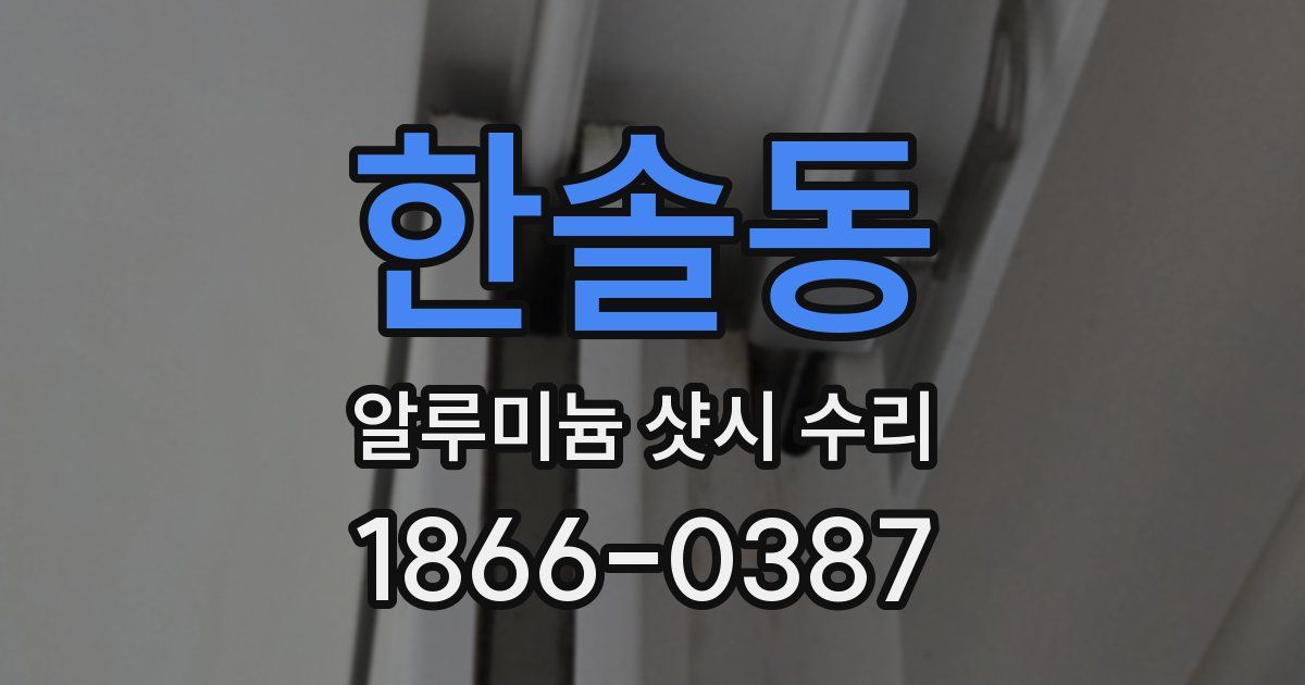 한솔동 알루미늄 샷시 수리