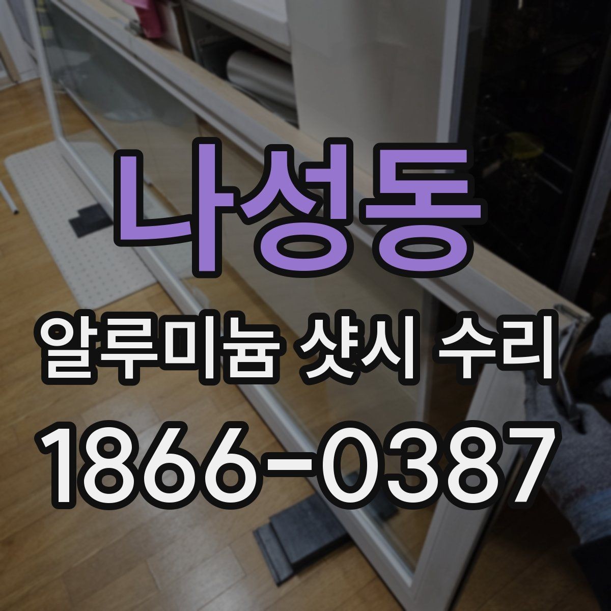 나성동 알루미늄 샷시 수리 업체의 시공 범위를 확인하는 법