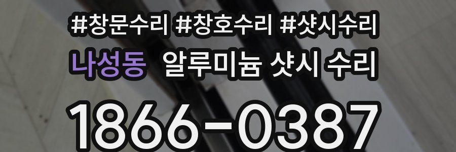 나성동 알루미늄 샷시 수리
