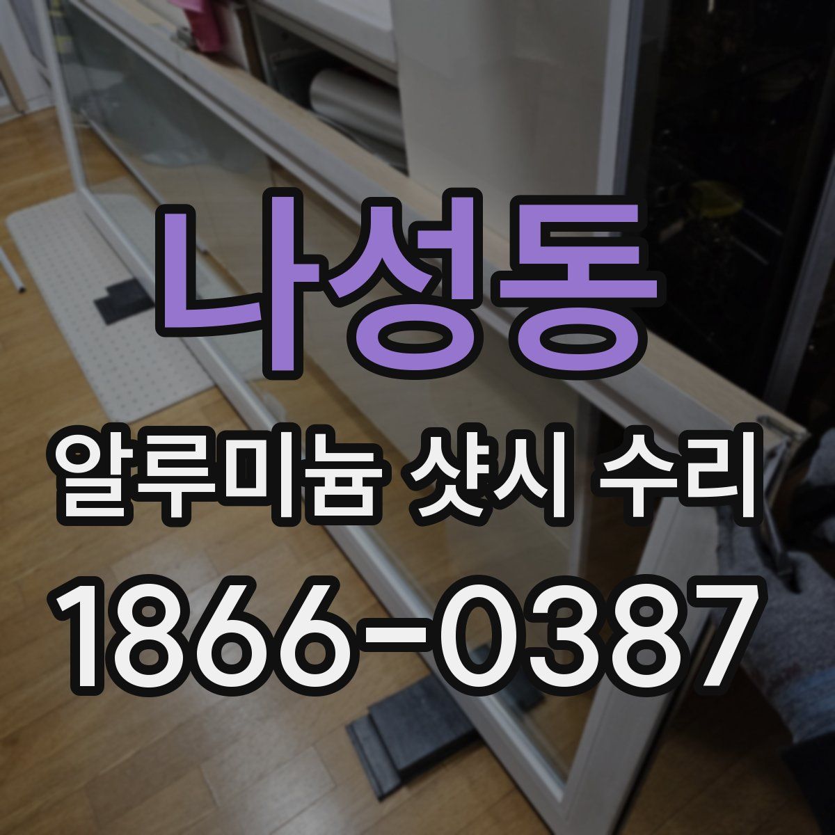 나성동 알루미늄 샷시 수리