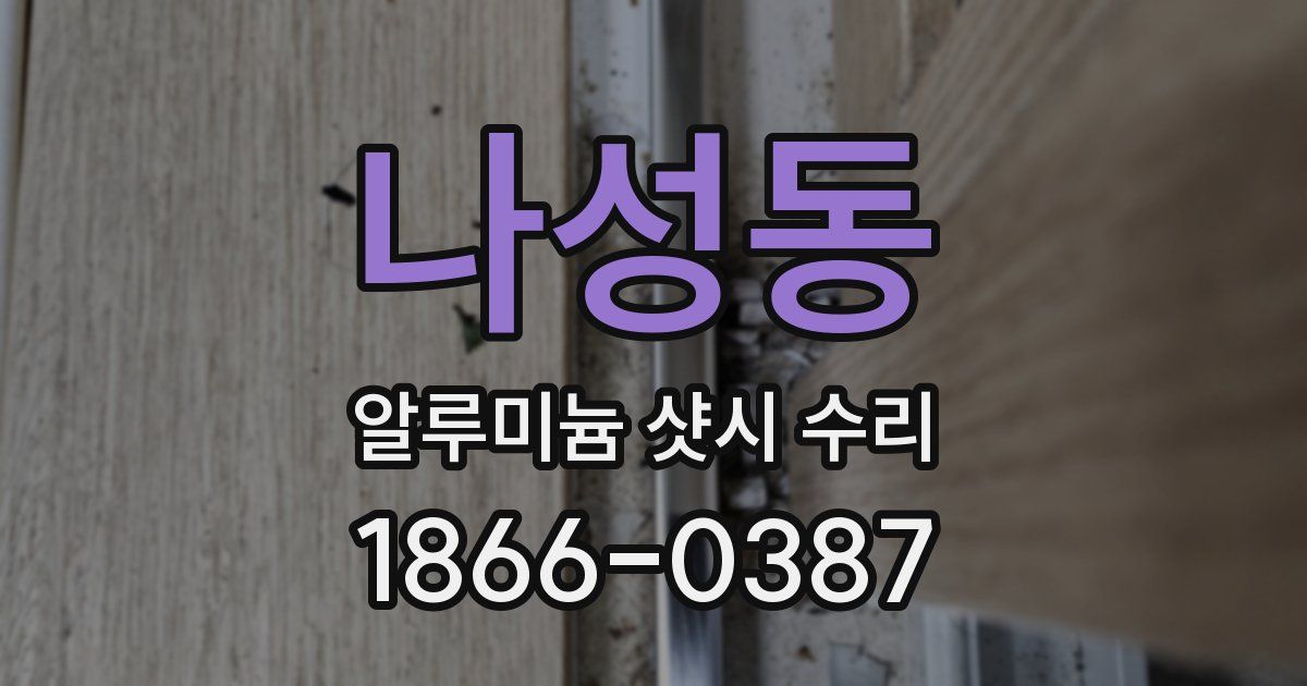 나성동 알루미늄 샷시 수리