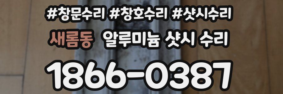 새롬동 알루미늄 샷시 수리