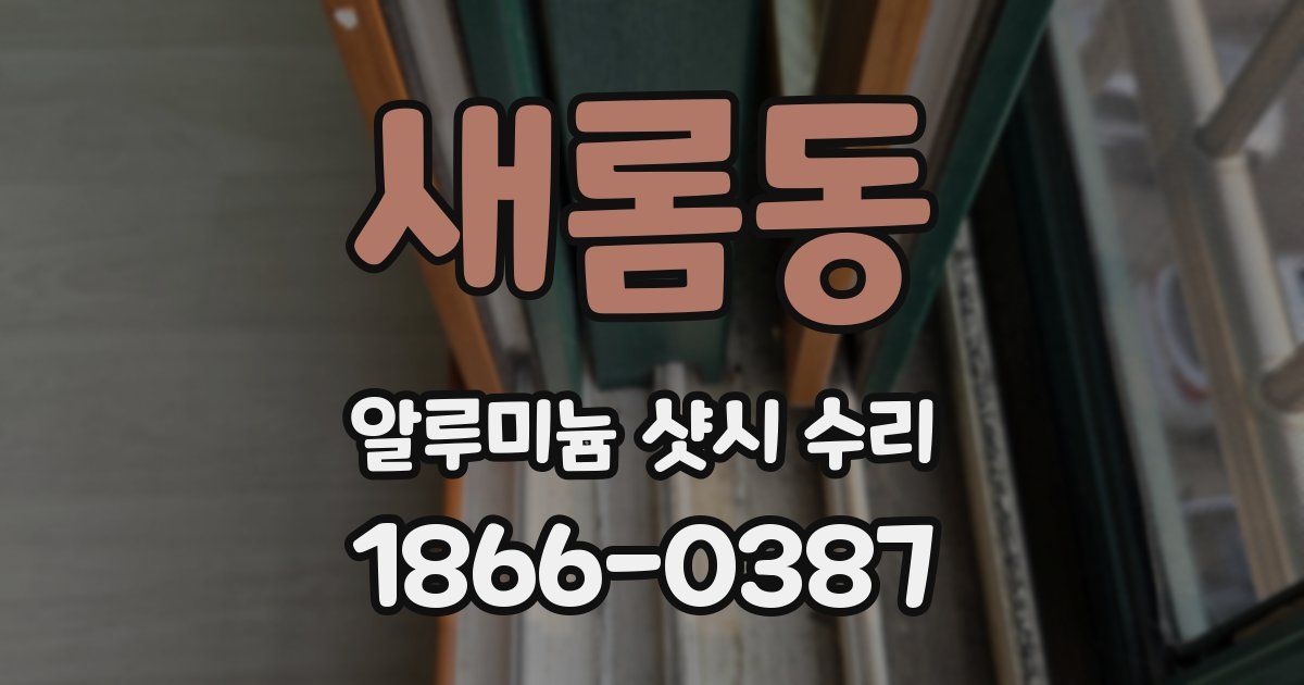 새롬동 알루미늄 샷시 수리