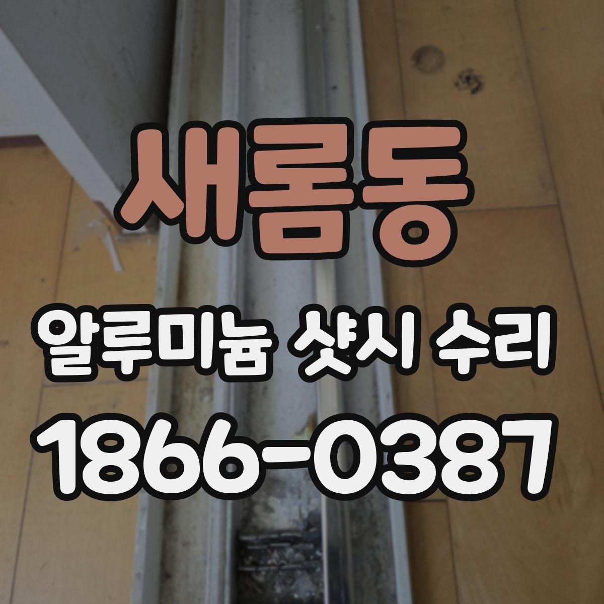 새롬동 알루미늄 샷시 수리