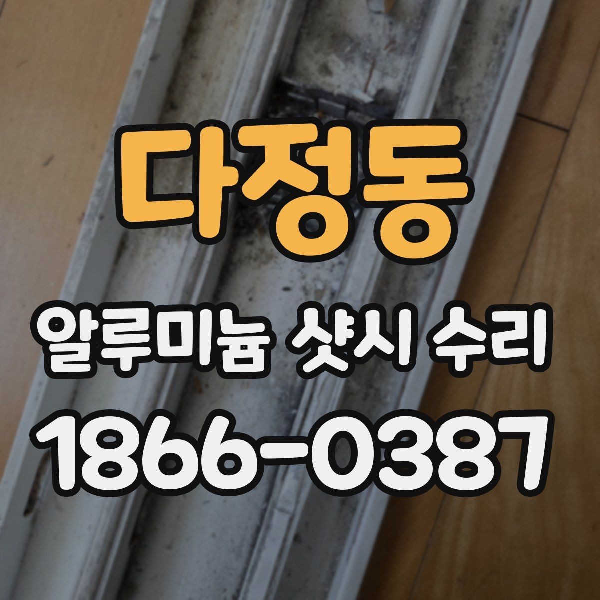다정동 알루미늄 샷시 수리 시 흔한 실수와 예방 방법