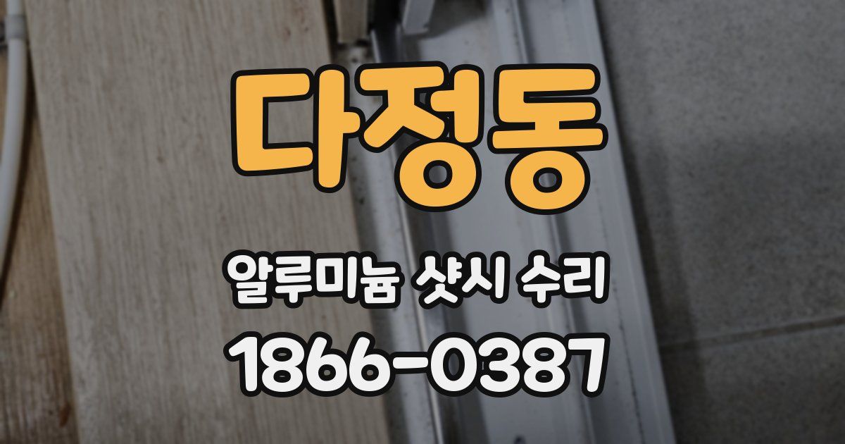 다정동 알루미늄 샷시 수리