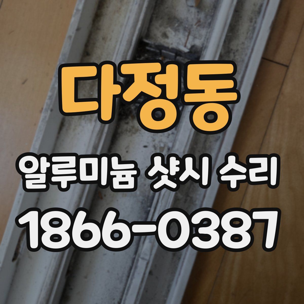 다정동 알루미늄 샷시 수리