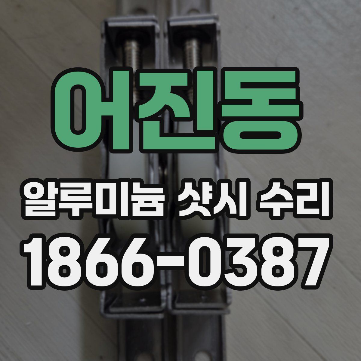 어진동 알루미늄 샷시 수리