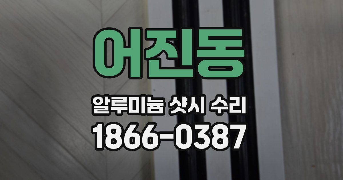 어진동 알루미늄 샷시 수리