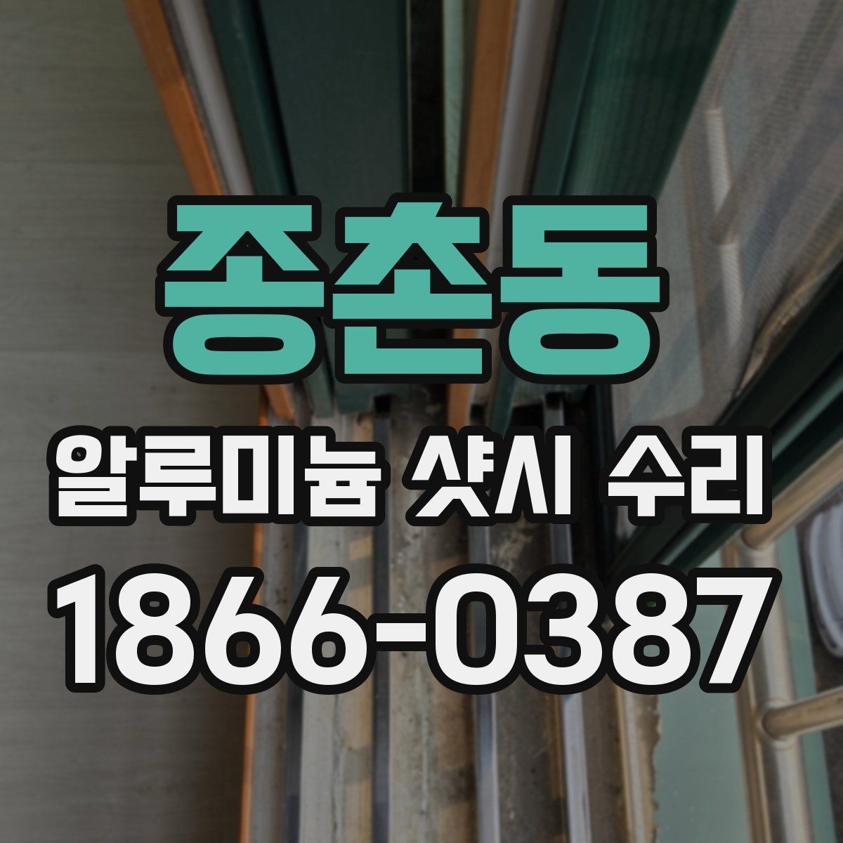 종촌동 알루미늄 샷시 수리 과정에서 확인하는 마감 품질