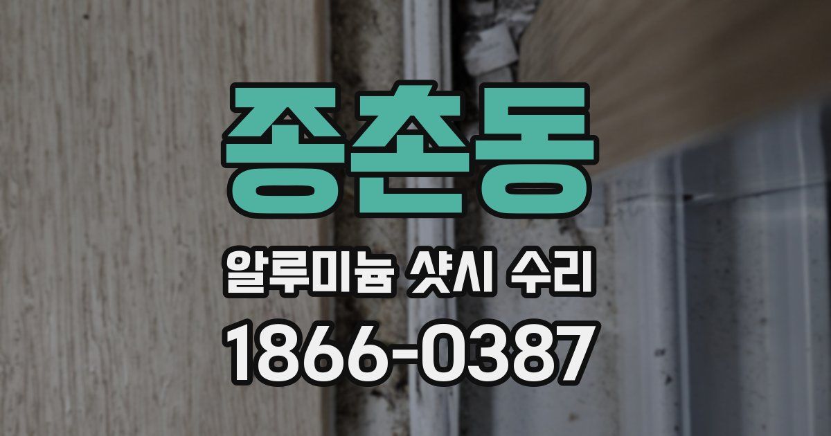 종촌동 알루미늄 샷시 수리