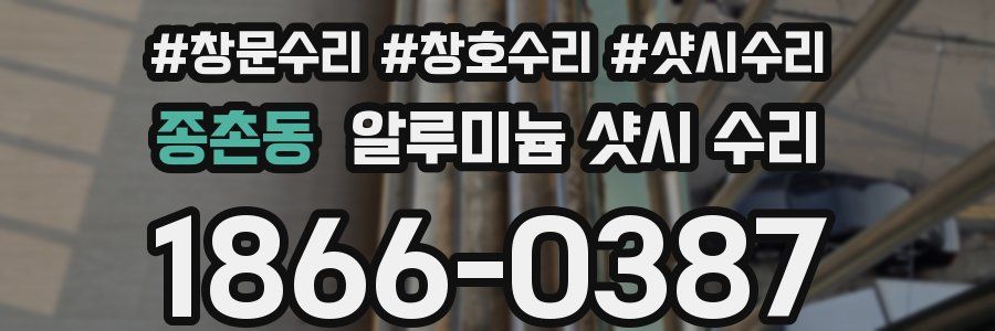 종촌동 알루미늄 샷시 수리