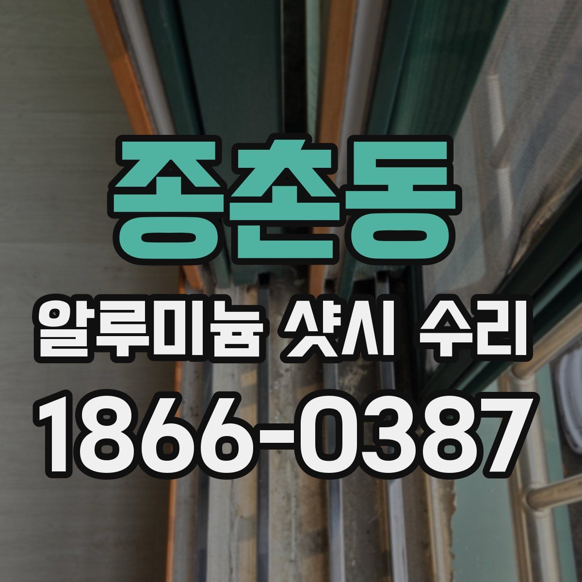 종촌동 알루미늄 샷시 수리
