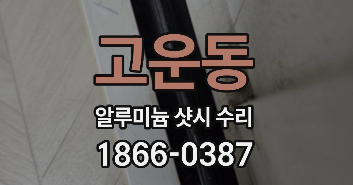 고운동 알루미늄 샷시 수리
