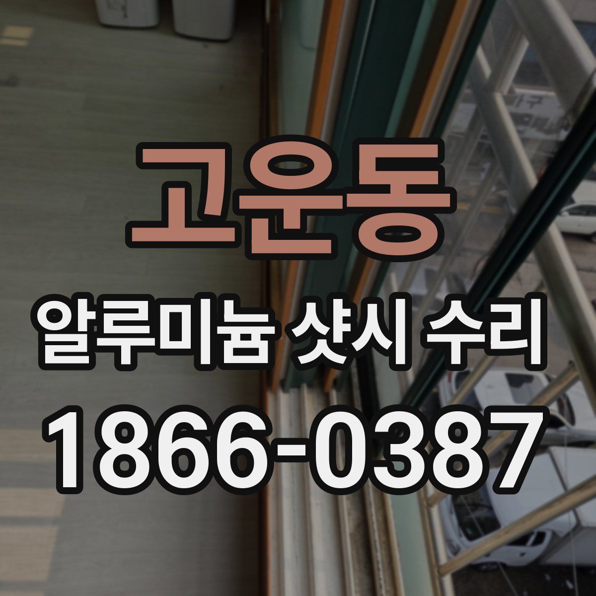 고운동 알루미늄 샷시 수리