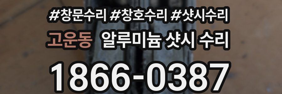 고운동 알루미늄 샷시 수리
