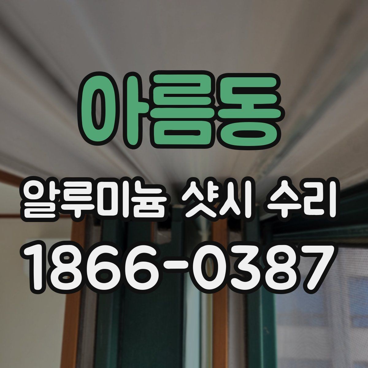 아름동 알루미늄 샷시 수리 상담이 필요한 대표적인 증상
