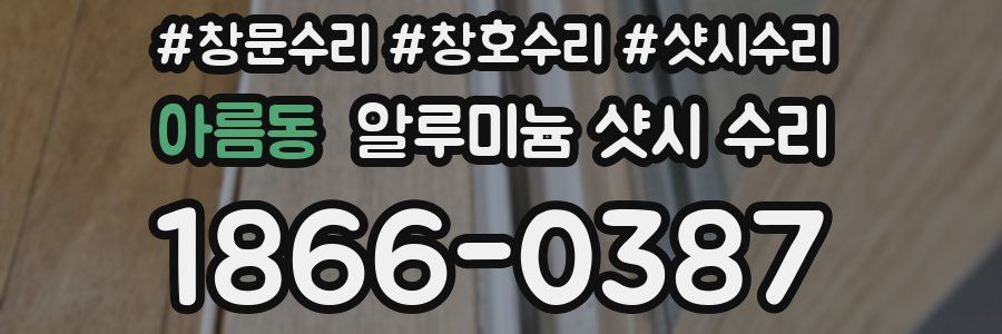 아름동 알루미늄 샷시 수리