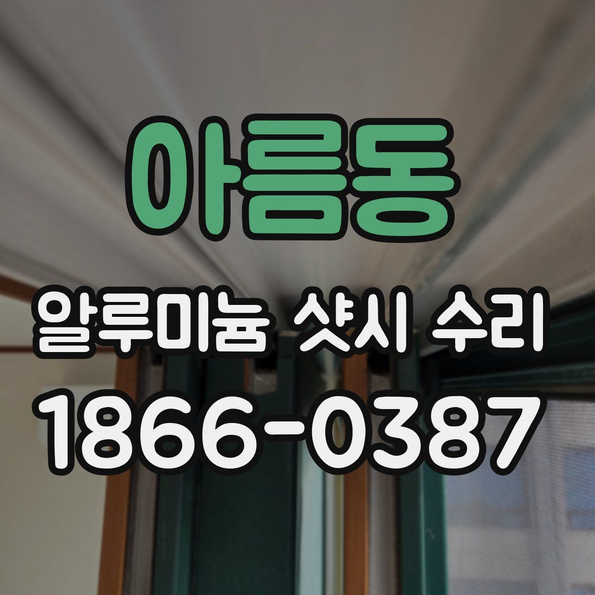 아름동 알루미늄 샷시 수리